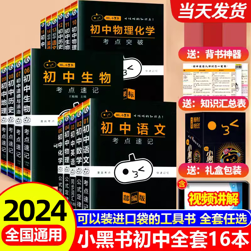 2024小黑书初中全套小四门初中必背知识点人教版高中基础知识大全