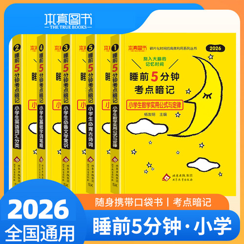 睡前5分钟考点暗记2026小学生必背文学常识古诗词语文知识大全数学公式与定律大全英语语法知识大盘点考点速记工具书背诵口袋书
