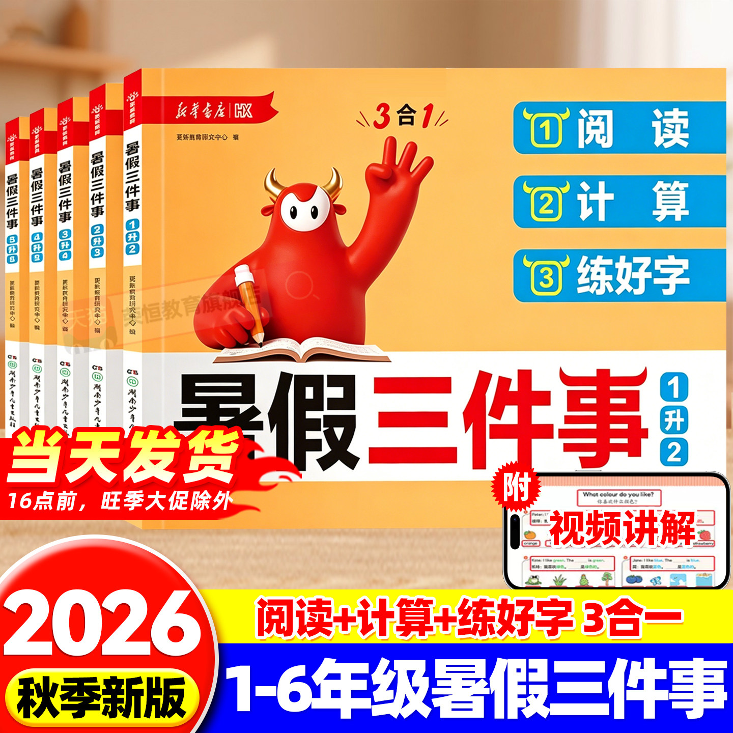 2026秋新华书店小学生暑假三件事阅读计算练好字一升二升三升四升五升六年级语文数学暑假衔接作业练习册复习预习突破必刷题一本通 - 实物图