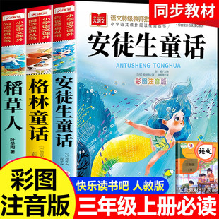 注音版 人教版 全套3册三年级上册必读 快乐读书吧三上格林童话全集稻草人书故事书完整版 注音二年级稻草人 课外书 安徒生童话正版