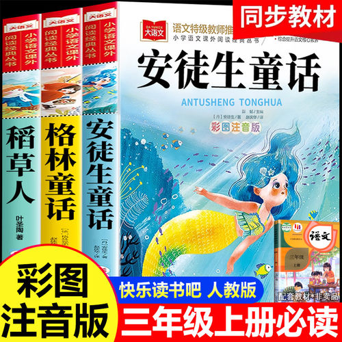 安徒生童话正版注音版 全套3册三年级上册必读的课外书 快乐读书吧三上格林童话全集稻草人书故事书完整版人教版注音二年级稻草人
