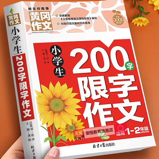 黄冈作文小学生200字限字作文二年级作文起步辅导带拼音 二百字作文 同步小学必读阅读2年级册下册看图写话说话训练入门范文人教版