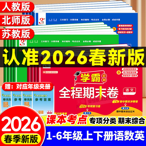 2026新版学霸期末必刷卷全程期末
