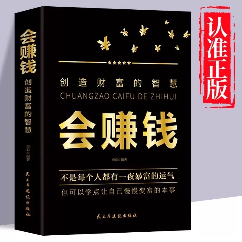 会赚钱创造财富的智慧正版 改变对财富真相认知的底层逻辑 超接地气的财富增长途径 挣钱赚钱行动篇财商教育投资经历财富秘密书籍