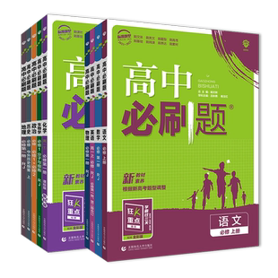 2026版高中必刷题数学物理高一高二化学生物语文英语政治历史地理必修一必修二必修三人教版高考必刷题合订本狂k重点选修123上下册