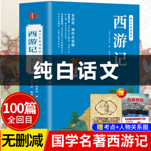 初一初中生吴承恩原版 改编现代青少版 社原著正版 全100回 七年级 人民文学四大名著出版 西游记白话文完整版 小学生 青少年版