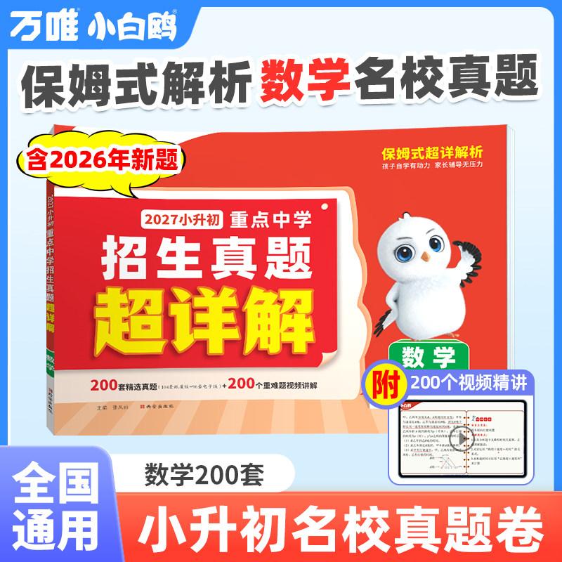2027万唯小白鸥小升初真题卷数学毕业分班考试全国重点中学2026招生真题试卷小学数学五年级六年级总复习必刷套卷万维