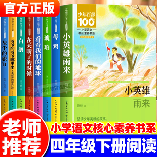 四年级下册小学语文核心素养书系全8册 老师推荐课外阅读书小英雄雨来看看我们的地球灰尘的旅行小学生课外阅读必读整本书阅读书籍