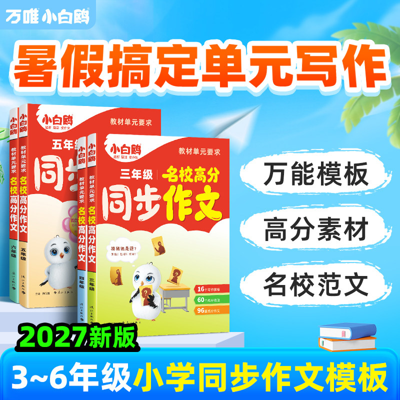 2027新版万唯小白鸥小学同步作文名校满分作文高分范文素材积累人教版三四年级五六年级作文写作技巧小白欧语文专项优秀作文