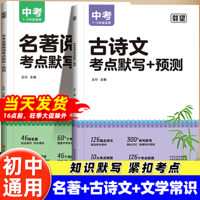 载望正版中考名著阅读文学常识古诗文考点默写预测阅读默写基础考点四大名著朝花夕拾精讲初中七八九年级同步书本思维导图语文阅读