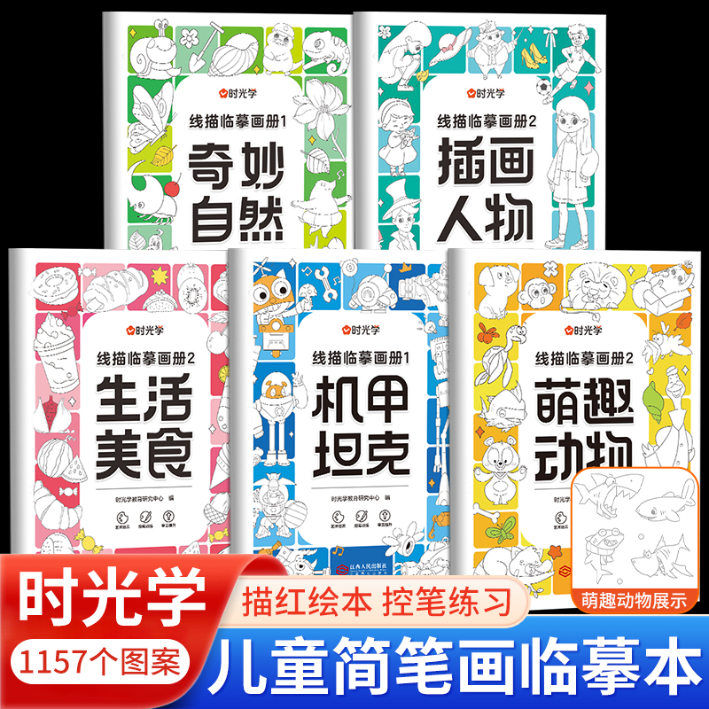 时光学线描临摹画册儿童简笔画