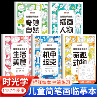时光学线描临摹画册儿童简笔画入门画本小学生描线稿绘控笔图涂色