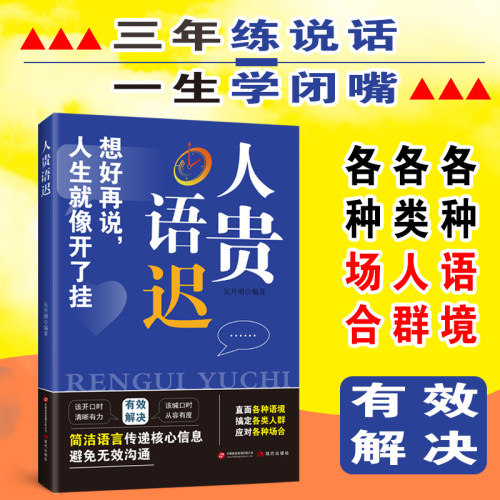 人贵语迟 有效沟通简洁语言传递核心信息避免无效沟通直面各种语境搞定各类人应对各种场合提升表达能力训练职场社交沟通指南书籍