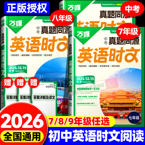 万唯中考真题同源英语时文阅读七年级八年级九年级真题同源热考时文词汇阅读专项中考完形填空与阅读理解初一二三英语时文阅读精读