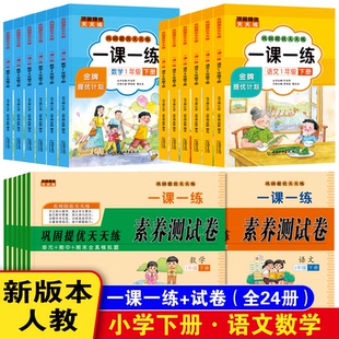 同步训练课时作业本同步练习册小学生1年级语文数学教材每日一练 试卷测试卷全套人教版 2026新版 一年级下册语文数学一课一练