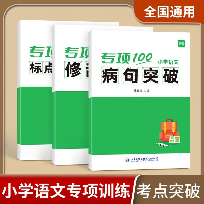 易蓓小学语文病句修改专项训练修改句子修辞手法标点符号语法常识真题训练一本通人教版小学生三四五六年级高分突破强化练习册题本