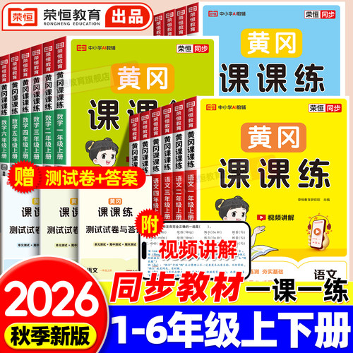 黄冈课课练一二三四五六年级