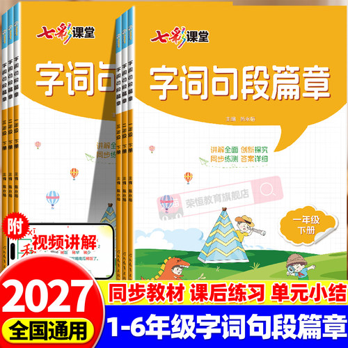 2026新版七彩课堂字词句段篇章一二三年级四五年级六年级上册下册人教版课本解读点拨教材全解同步讲解练习语文课程标准创新同步练