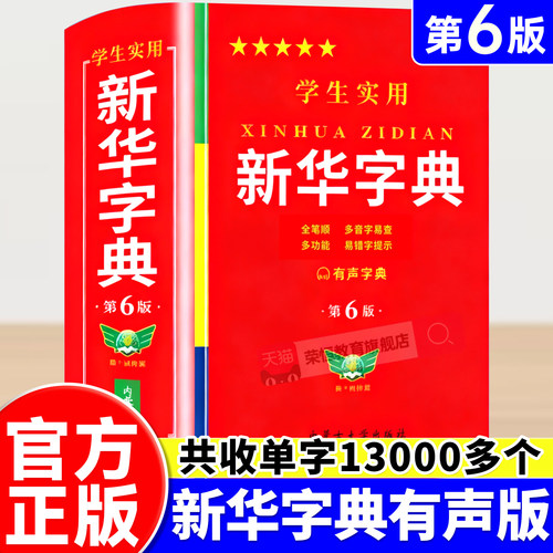 2026新版新华字典正版 小学生专用新华字典第6版有声版全新版官方正版语文新课标笔画笔顺拼音拼读有声字词典新华全套正版