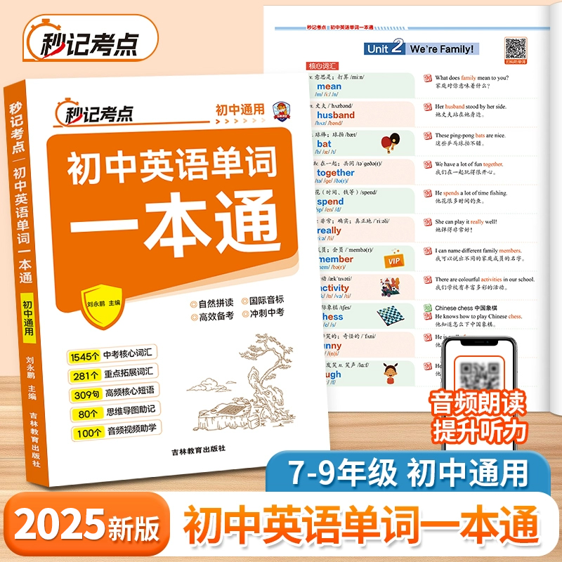 秒记考点初中英语单词一本通