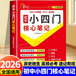 2026新初中小四门核心笔记政治历史地理生物初一七年级上册人教版秒记一本通必背知识点初中妙记妙计口诀小升初启蒙书归纳高频考点