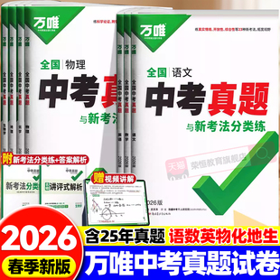 2026版初中万唯中考真题分类卷八九年级初一二三语文数学英语物理化学全套全国2025精选汇编中考四轮总复习
