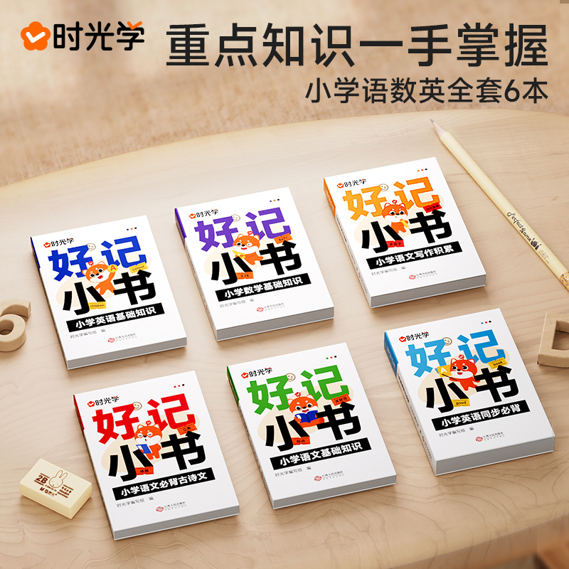 时光学 好记小书语数英知识点易携带记忆书全套6册小学通用一二三四五六年级课内知识点小学生方便小巧便携式囊括1-6年级知识书籍怎么样,好用不?