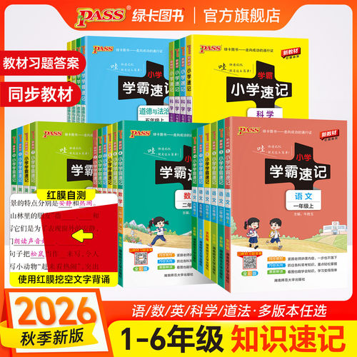 2026新版小学学霸速记