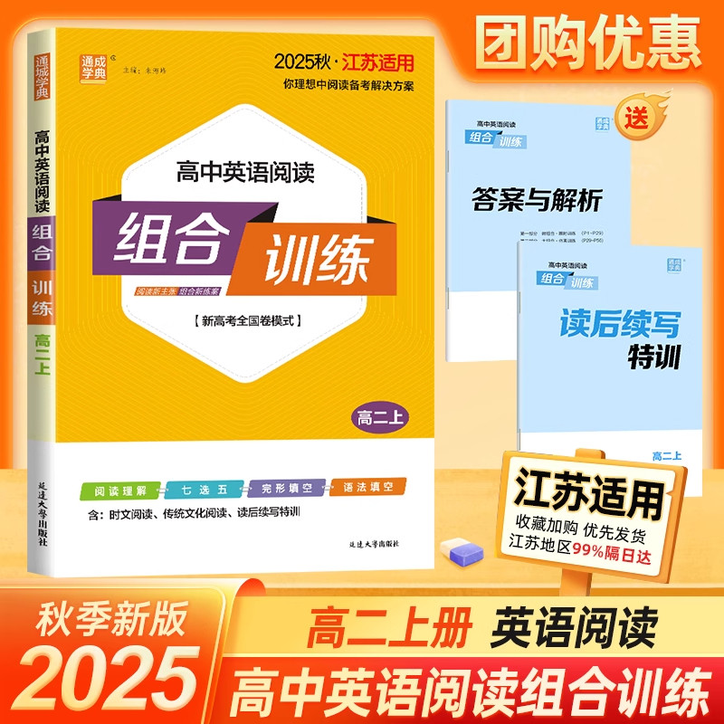 通成学典2026新版高中英语阅读组合训练新高考全国卷模式高二上册江苏适用高二英语阅读核心素养阅读阅读特训练习延边大学出版社