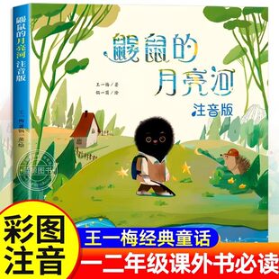 鼹鼠的月亮河注音版王一梅著一年级二年级必读课外书上下册三年级阅读书籍小学生经典书目老师推荐带拼音儿童读物故事书新蕾出版社