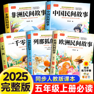 阅读书籍田螺姑娘正版 小学生语文人教版 课外书快乐读书吧中国民间故事非洲欧洲列那狐一千零一夜全套书目老师推荐 五年级上册必读