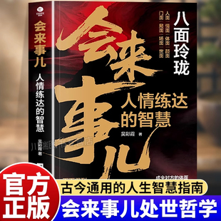 会来事儿人情练达的智慧正版八面玲珑面面俱到古今通用的处世哲学现代人的生存指南破局改命逆袭人生实用且精妙的策略沟通技巧书籍