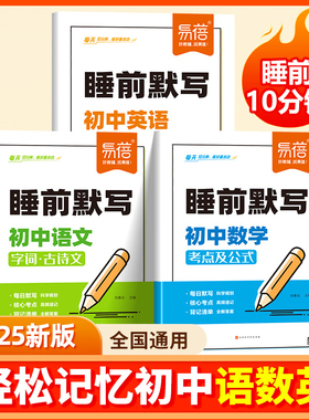 易蓓初中数学物理化学睡前默写必背核心考点公式方程式七八九年级语数英政史地生知识点清单必刷题基础知识每日默写归纳总结练习本