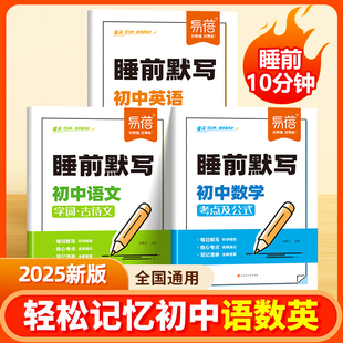 易蓓初中数学物理化学睡前默写必背核心考点公式 七八九年级语数英政史地生知识点清单必刷题基础知识每日默写归纳总结练习本 方程式