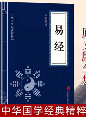 易经原文译注正版孙子兵法了凡四训中华国学哲学经典天干地支五行起卦易经全解八字译注摇卦入门基础白话版全集六十四64卦挂图详解