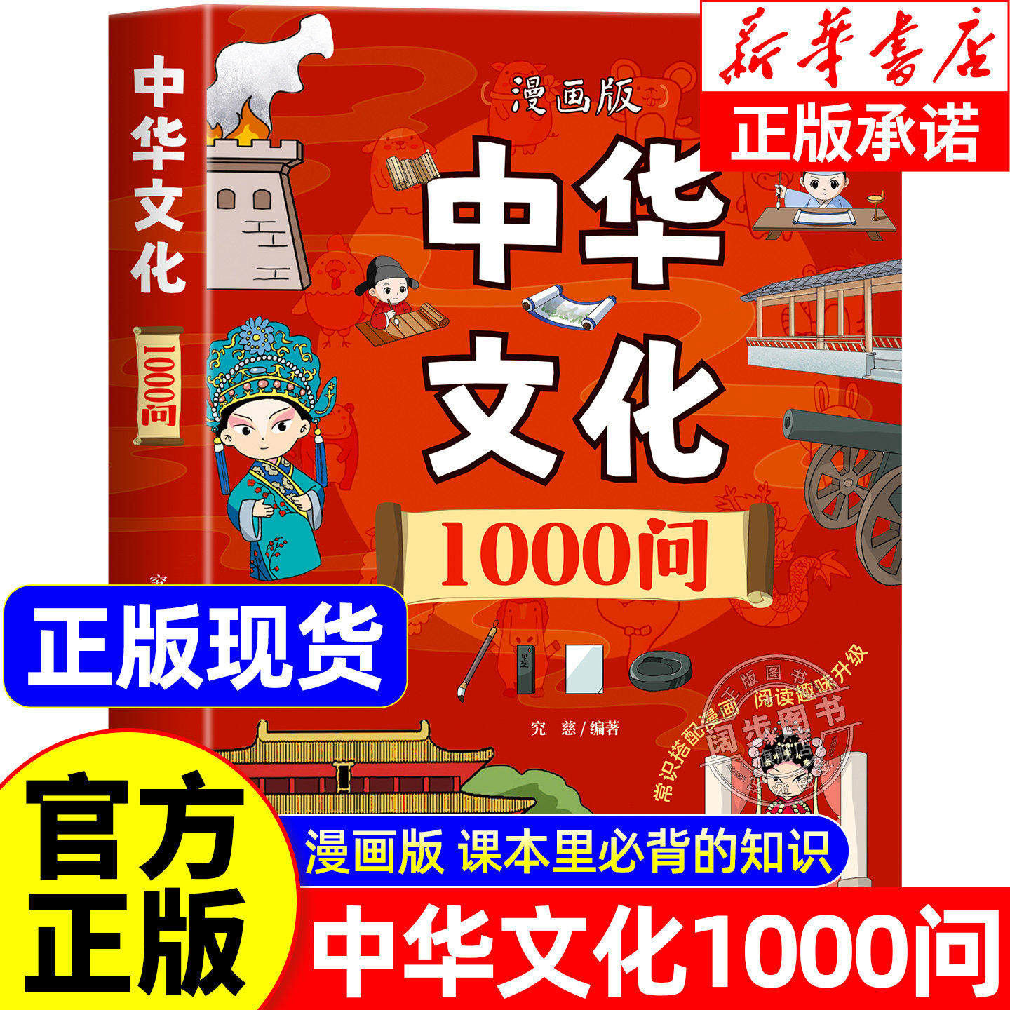 漫画中国文化1000问正版漫画中华文化一千问知识百科全书历史常识中国传统文化精华儿童文学国学常识中小学生课外古殿文学书籍