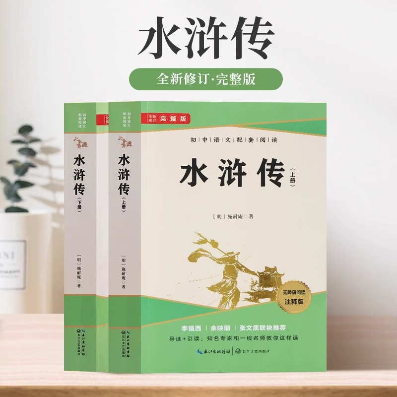 水浒传原著正版完整版初中学生版文言文七八九年级必读青少年版人教版单本白话文120回全初中生必读课外书名著无障碍阅读书籍