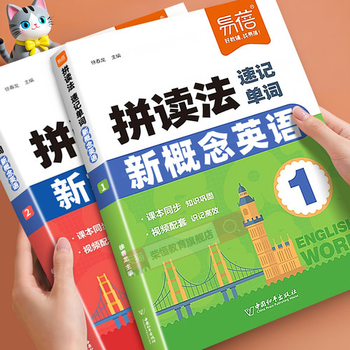 【易蓓】新概念英语第1-2册拼读法速记单词同步外研社智慧版教材学生用书单词速记自然拼读单词拆解零基础入门视频讲解教学单词书