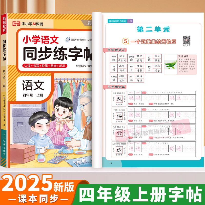 四年级上册同步字帖人教版