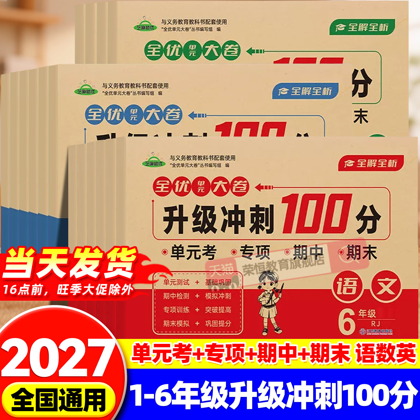 2027新版全优单元大卷升级冲刺100分一二三四五六年级上册下册试卷测试卷全套人教版语文数学英语同步练习专项训练期中末考试卷子