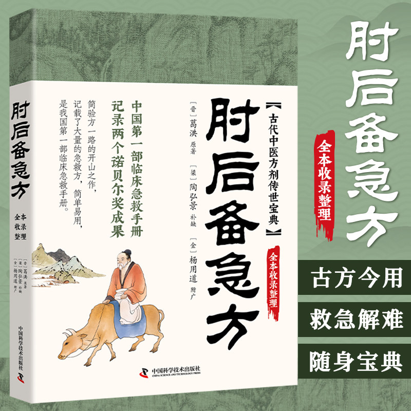 肘后备急方 急症先驱葛洪奇方妙治 同似白话文版古代中医古代急救方剂书中医书籍大全古代急救方剂书中国临床急救手册中医书籍大全