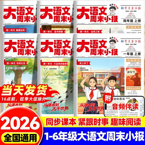 2026秋新版学习方法报周末小报暑假阅读报人教版小学一二三四五六年级半小时画报学习阅读报纸知识拓展一周一期课外阅读刊杂志荣恒