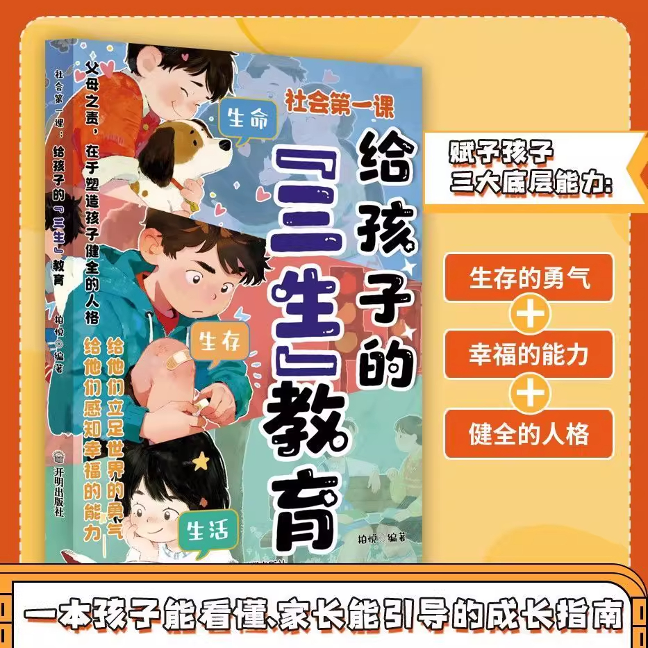 【官方正版】给孩子的漫画三生教育教会孩子生命教育生存生活成长儿童文学幼儿必看人生教育育儿书籍畅销书排行榜