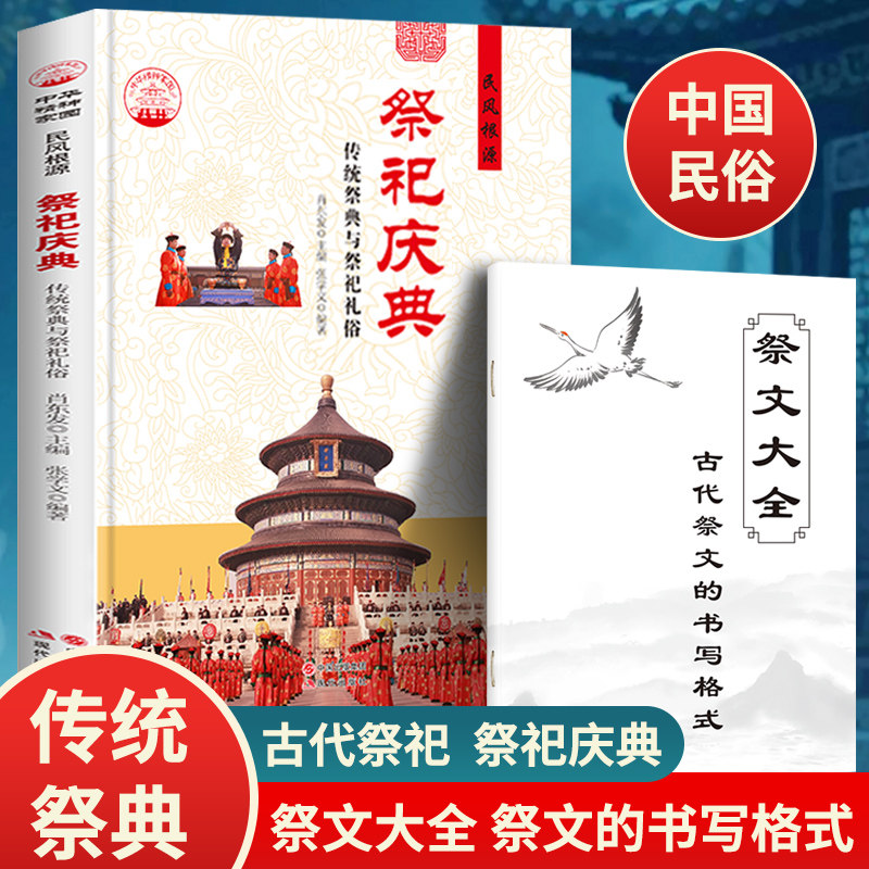 祭祀庆典正版中国传统民俗文化传统祭祀规矩礼节现代化民间祭祀形式方法实用礼品手册万年历传统祭典大全民风民俗婚丧嫁娶活动书籍