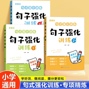 2025新版句子强化训练一二三年级上册句式专项训练人教版同步教材练习册扩句缩句造句仿写句子连词成句每日一练优美句子积累与默写