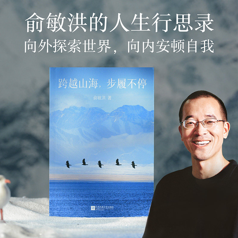 正版 跨越山海 步履不停 俞敏洪书籍2026开年新书 向外探索世界 向内安顿自我的人生行思录 在绝望中寻找希望 曾走在崩溃的边缘