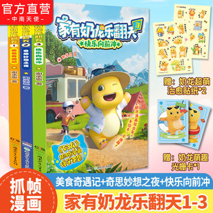 【赠奶龙贴纸+光栅卡】官方正版 家有奶龙乐翻天1+2+3+4册 谢承恩 快看好大一只龙 奶龙漫画书 3-6-9-12岁儿童小学生课外阅读书籍