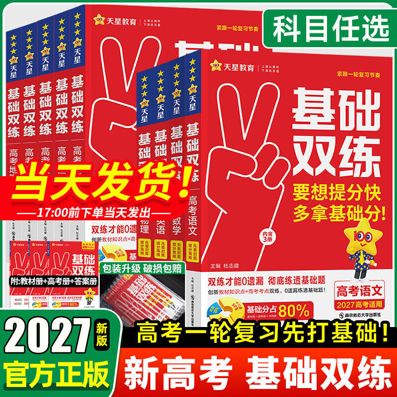 2027高考基础双练天星教育高三一轮复习资料新高考基础题模拟卷真题全刷语文数学英语物理化学生物历史总复习资料高中基础题
