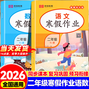 2026新二年级上册寒假作业语文数学英语全套人教北师版同步练习题六下学期寒假衔接教材练习册预习复习专项训练题寒假预复习一本通