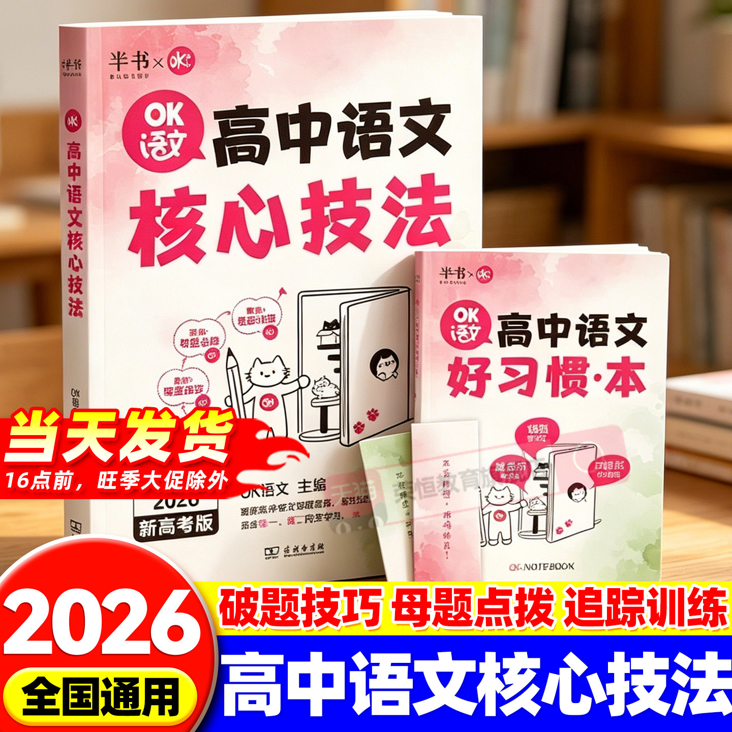 2026新版OK语文高中语文核心技法 新高考适用 高一高二高三语文一轮复习资料高考语文基础知识专项训练古诗词文言文现代文阅读理解